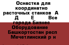 Оснастка для координатно - расточных станков 2А 450, 2Д 450, 2Е 450.	 - Все города Бизнес » Оборудование   . Башкортостан респ.,Мечетлинский р-н